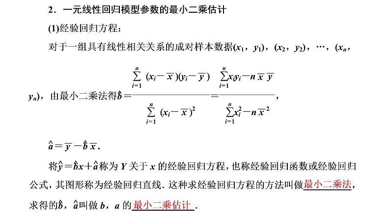 8.2  一元线性回归模型及其应用课件PPT04