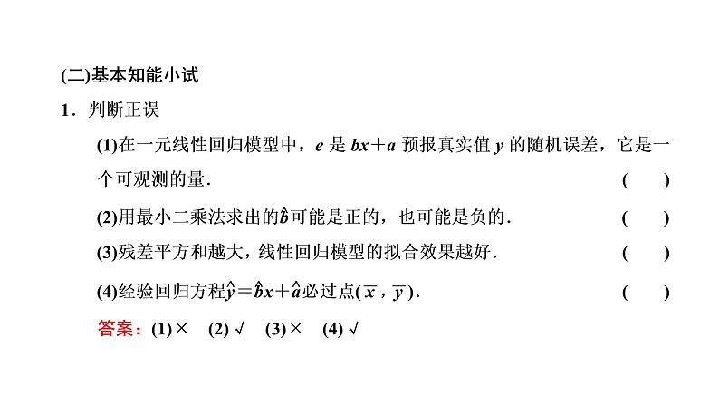 8.2  一元线性回归模型及其应用课件PPT06