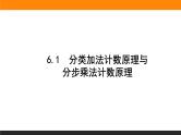 6.1 分类加法计数原理与分步乘法计数原理课件PPT