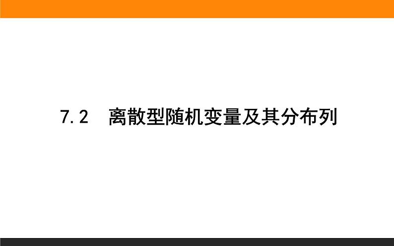 7.2 离散型随机变量及其分布列课件PPT01