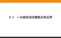 高中数学人教A版 (2019)选择性必修 第三册8.2 一元线性回归模型及其应用说课ppt课件