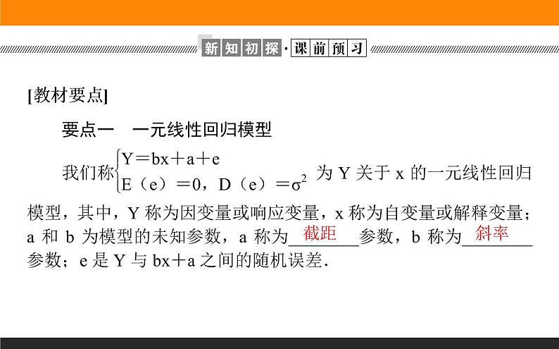 8.2 一元线性回归模型及其应用课件PPT03