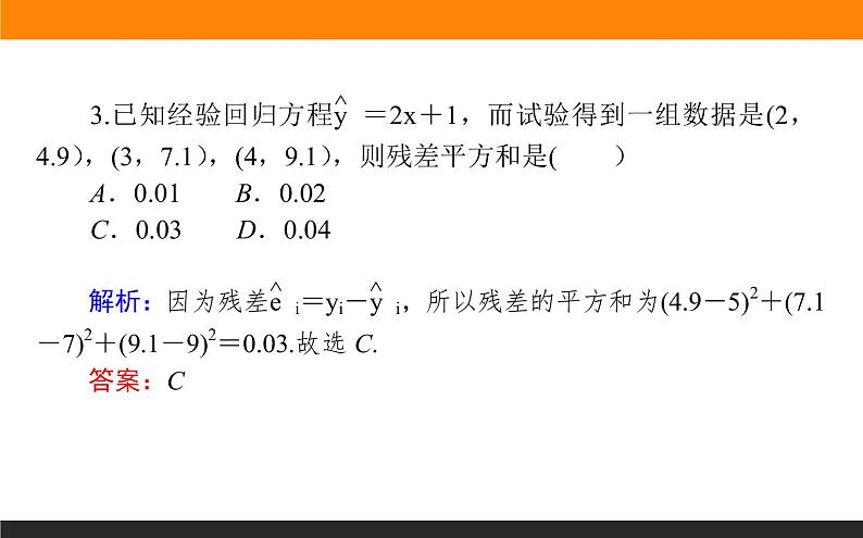 8.2 一元线性回归模型及其应用课件PPT08