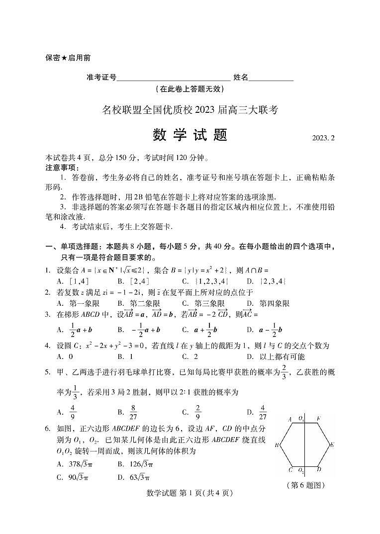 福建省名校联盟全国优质校2022-2023学年高三下学期2月大联考试题（厦门一中二模） 数学  PDF版含答案01