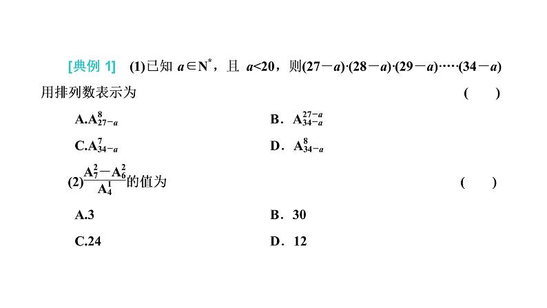 6.2.2  排列数课件PPT08