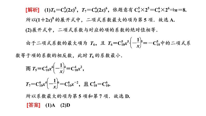 6.3.2  二项式系数的性质课件PPT第7页