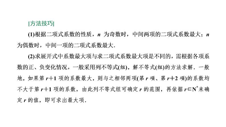 6.3.2  二项式系数的性质课件PPT第8页