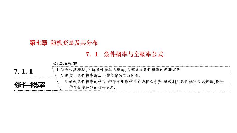 7.1.1  条件概率课件PPT01