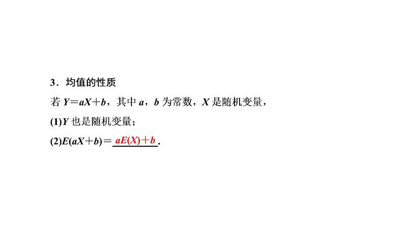 7.3.1  离散型随机变量的均值课件PPT04