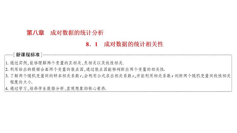 8.1  成对数据的统计相关性课件PPT01