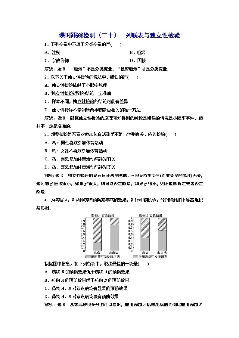 课时跟踪检测（二十）  列联表与独立性检验01