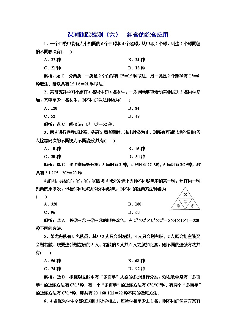 课时跟踪检测（六）  组合的综合应用01