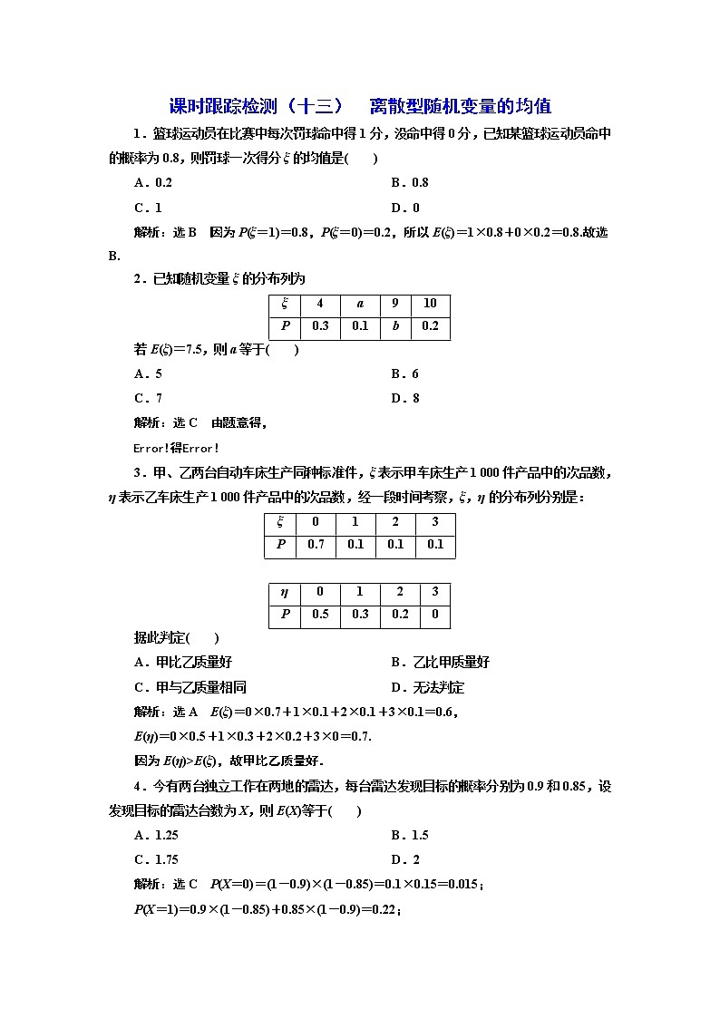 课时跟踪检测（十三）  离散型随机变量的均值第1页