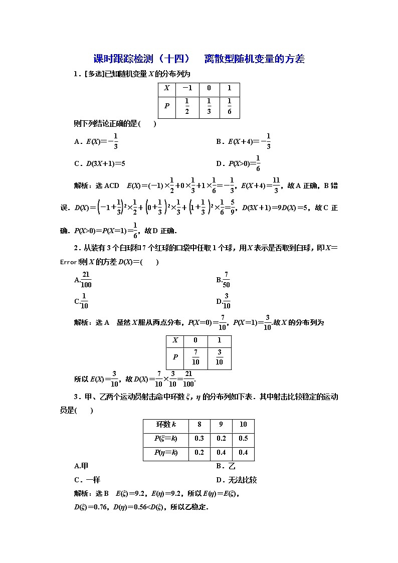 课时跟踪检测（十四）  离散型随机变量的方差第1页