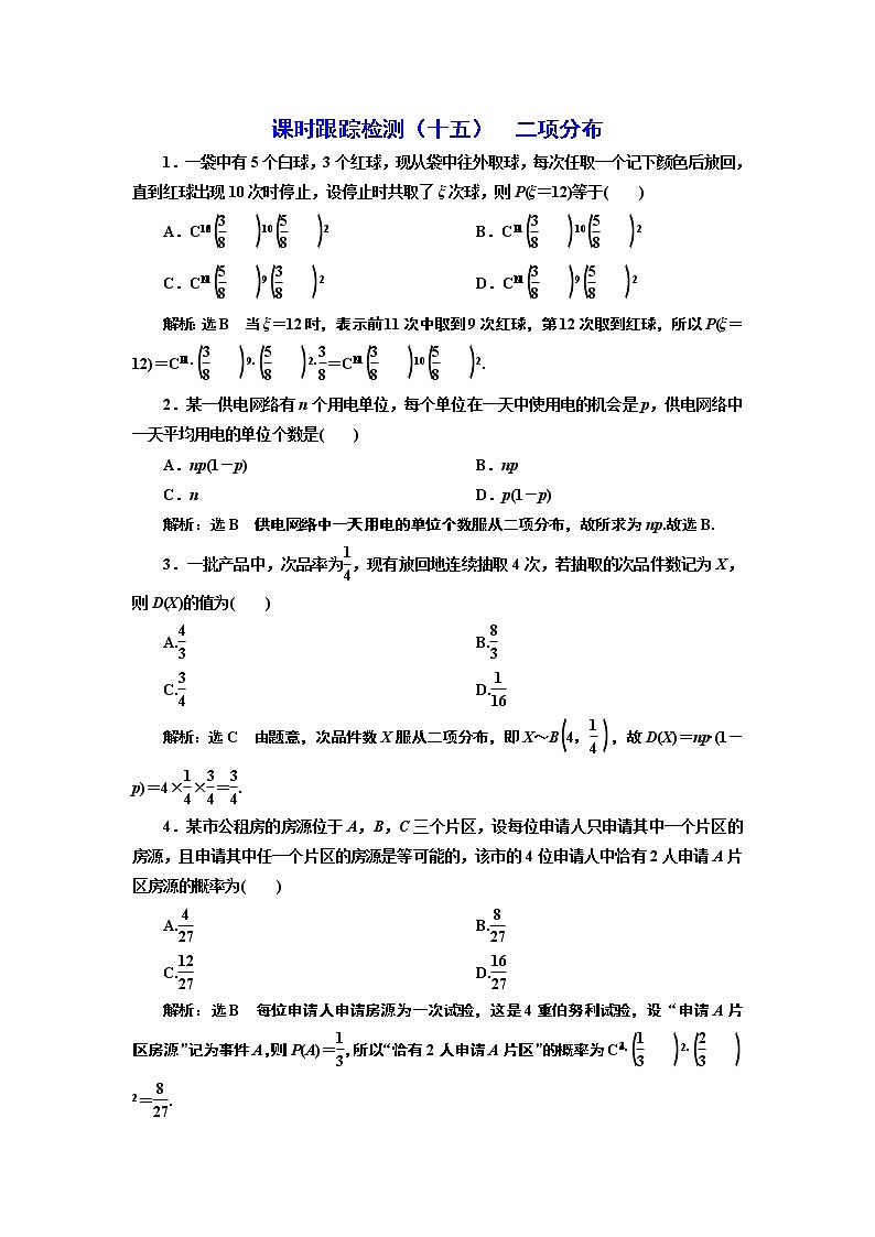 课时跟踪检测（十五）  二项分布第1页