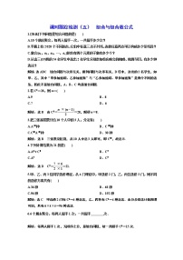 课时跟踪检测（五）  组合与组合数公式