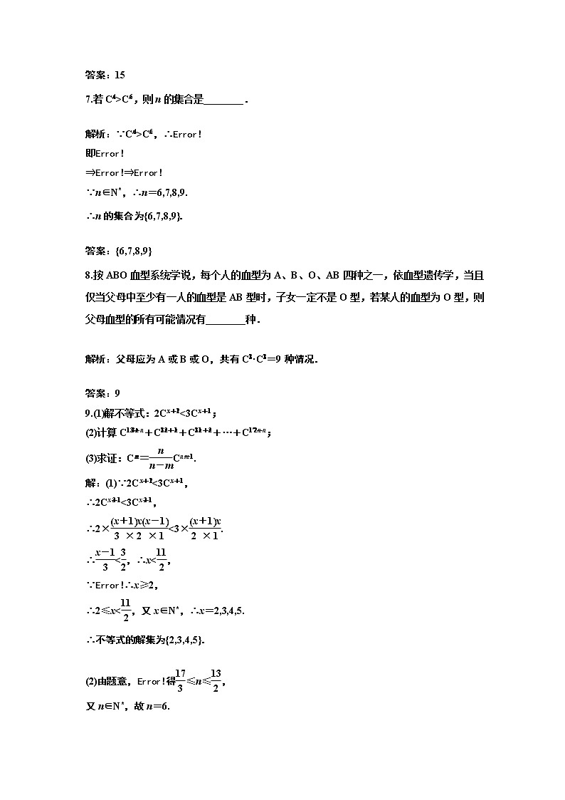 课时跟踪检测（五）  组合与组合数公式02