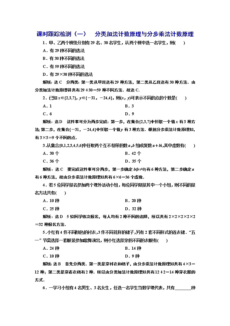 课时跟踪检测（一）  分类加法计数原理与分步乘法计数原理01
