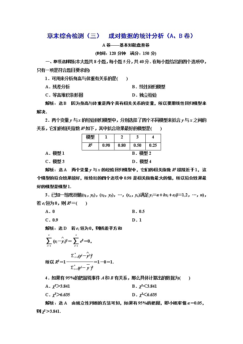 章末综合检测（三）  成对数据的统计分析（A、B卷）01