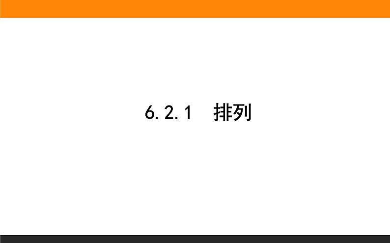 6.2.1 排列课件PPT第1页