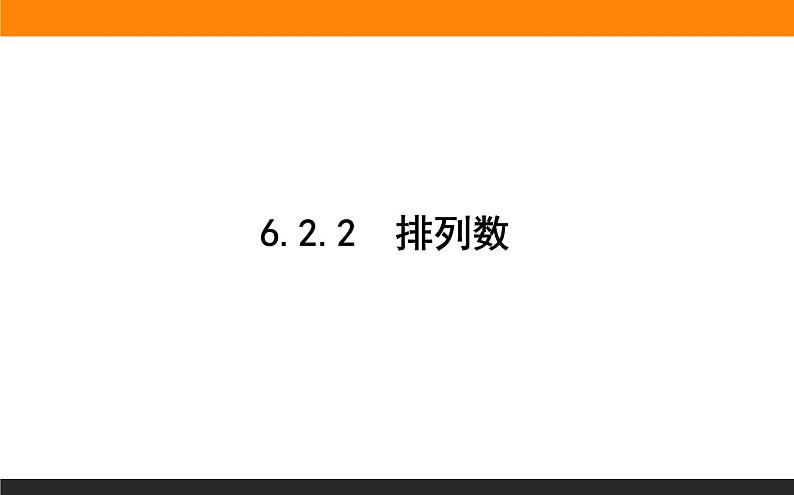 6.2.2 排列数课件PPT第1页