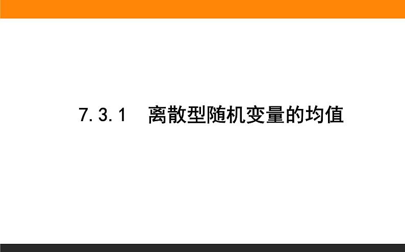 7.3.1 离散型随机变量的均值课件PPT01