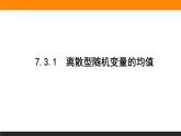 7.3.1 离散型随机变量的均值课件PPT