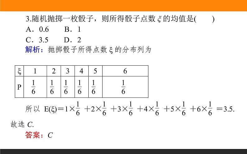 7.3.1 离散型随机变量的均值课件PPT07