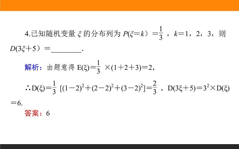 7.3.2 离散型随机变量的方差课件PPT08