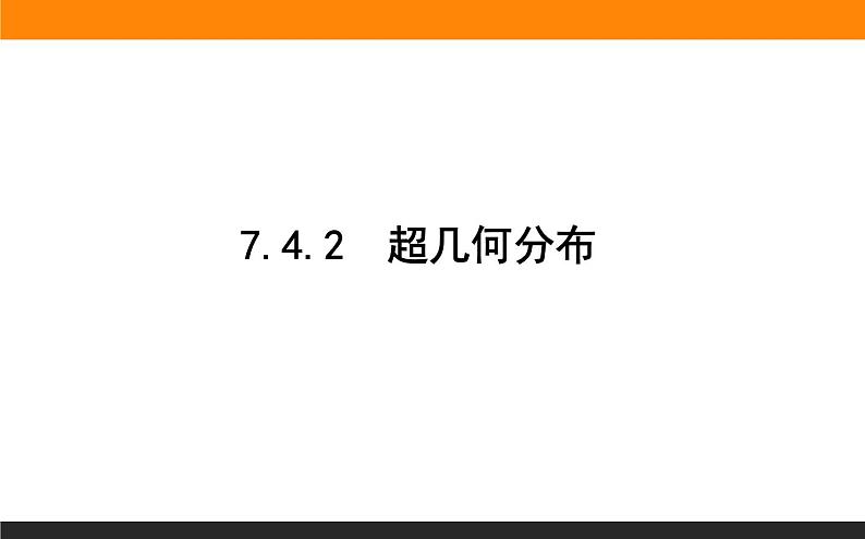 7.4.2 超几何分布课件PPT01