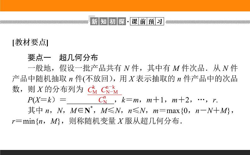 7.4.2 超几何分布课件PPT02