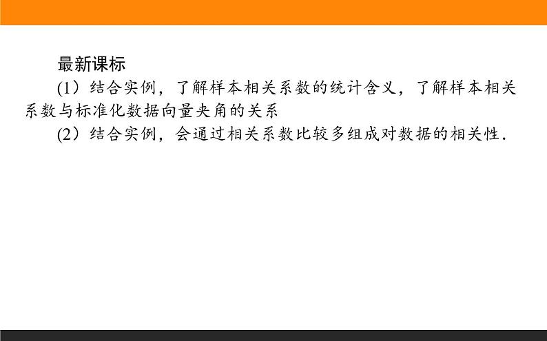 8.1 成对数据的统计相关性课件PPT02