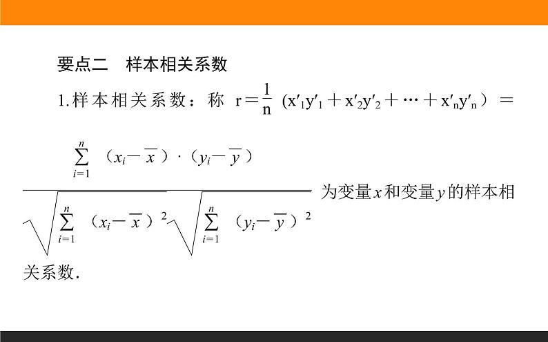 8.1 成对数据的统计相关性课件PPT04