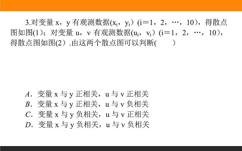 8.1 成对数据的统计相关性课件PPT08