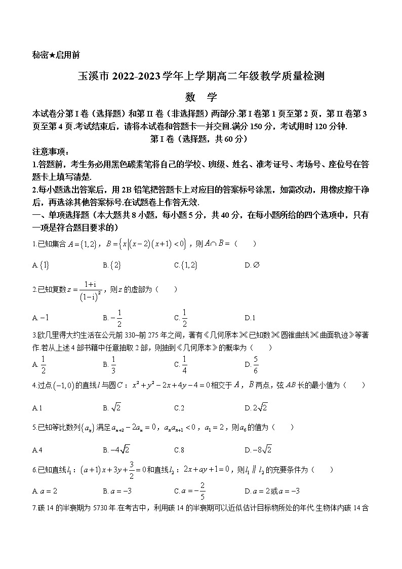 2023玉溪高二上学期期末考试数学含解析第1页