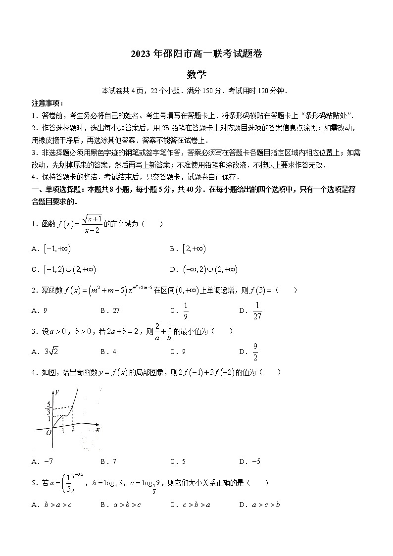 2023邵阳高一下学期第一次联考数学试题无答案第1页