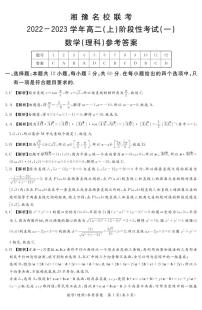 2022-2023学年湖南省湘豫名校联考高二上学期阶段考试（一）  数学理  PDF版