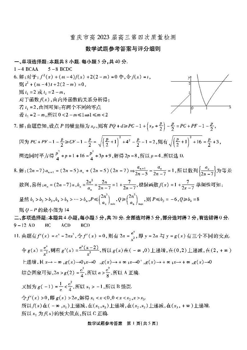 2022-2023学年重庆市南开中学高三上学期质量检测（四）数学试题 PDF版01