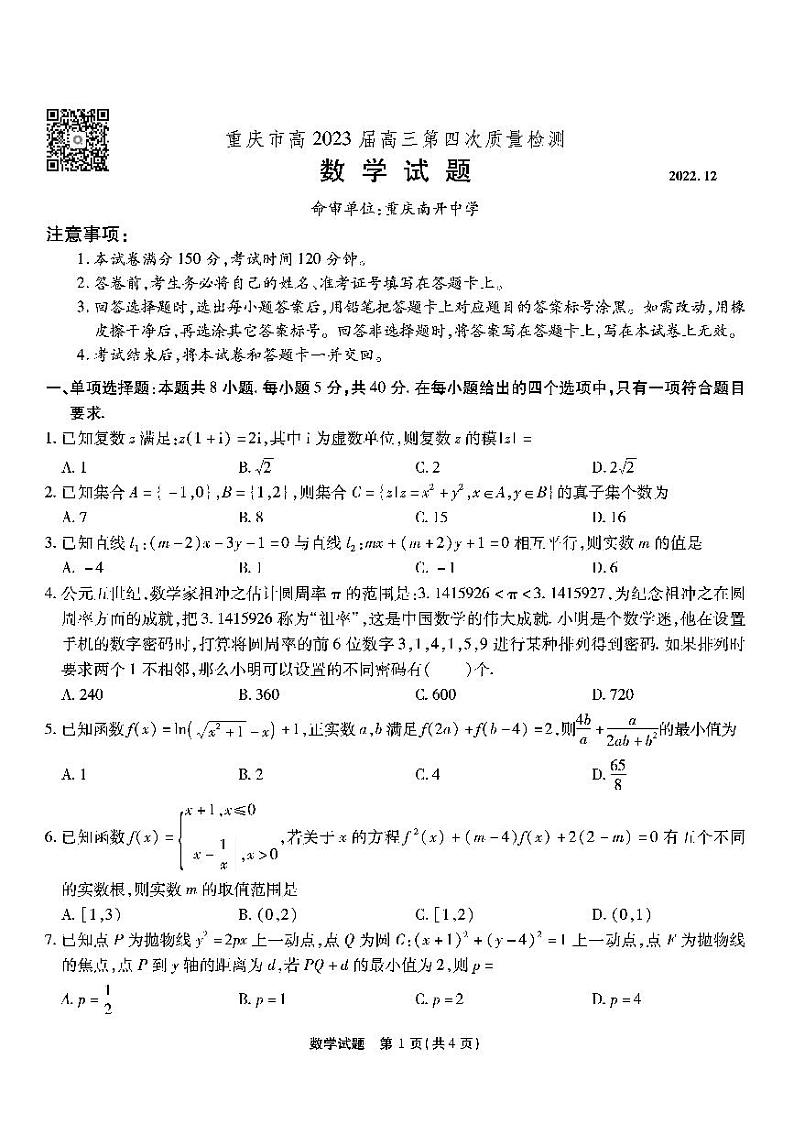 2022-2023学年重庆市南开中学高三上学期质量检测（四）数学试题 PDF版01