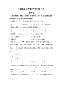 山东省2022-2023学年高三数学下学期高考考向核心卷（新高考）（Word版附解析）