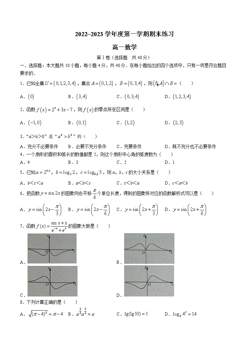 天津市七区2022-2023学年高一上学期期末数学试题第1页