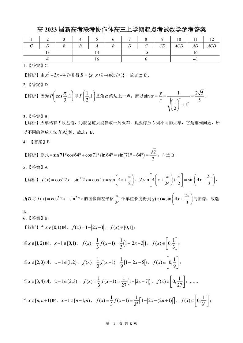 湖北高2023届新高考联考协作体高三上学期起点考试数学参考答案第1页