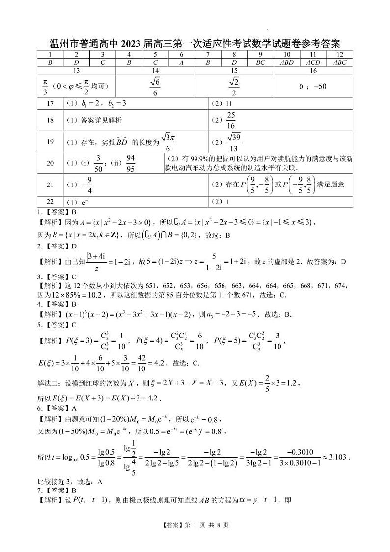 浙江省温州市普通高中2023届高三上学期11月第一次适应性考试数学试题及参考答案01