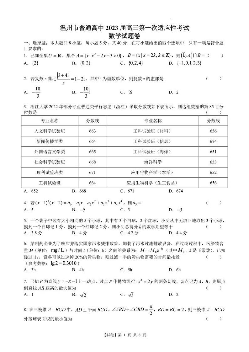 浙江省温州市普通高中2023届高三上学期11月第一次适应性考试数学试题及参考答案01