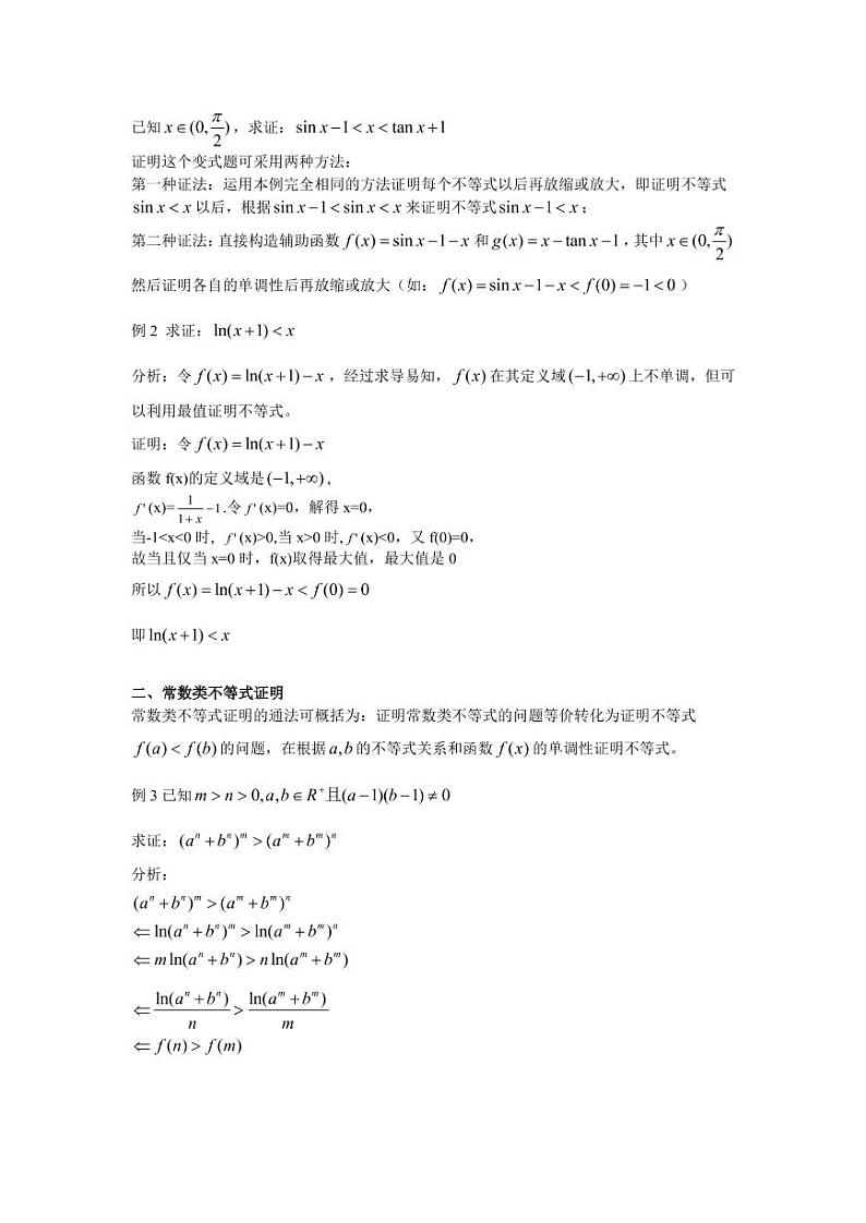 高考数学二轮专题复习——利用导数证明不等式的两种通法第2页