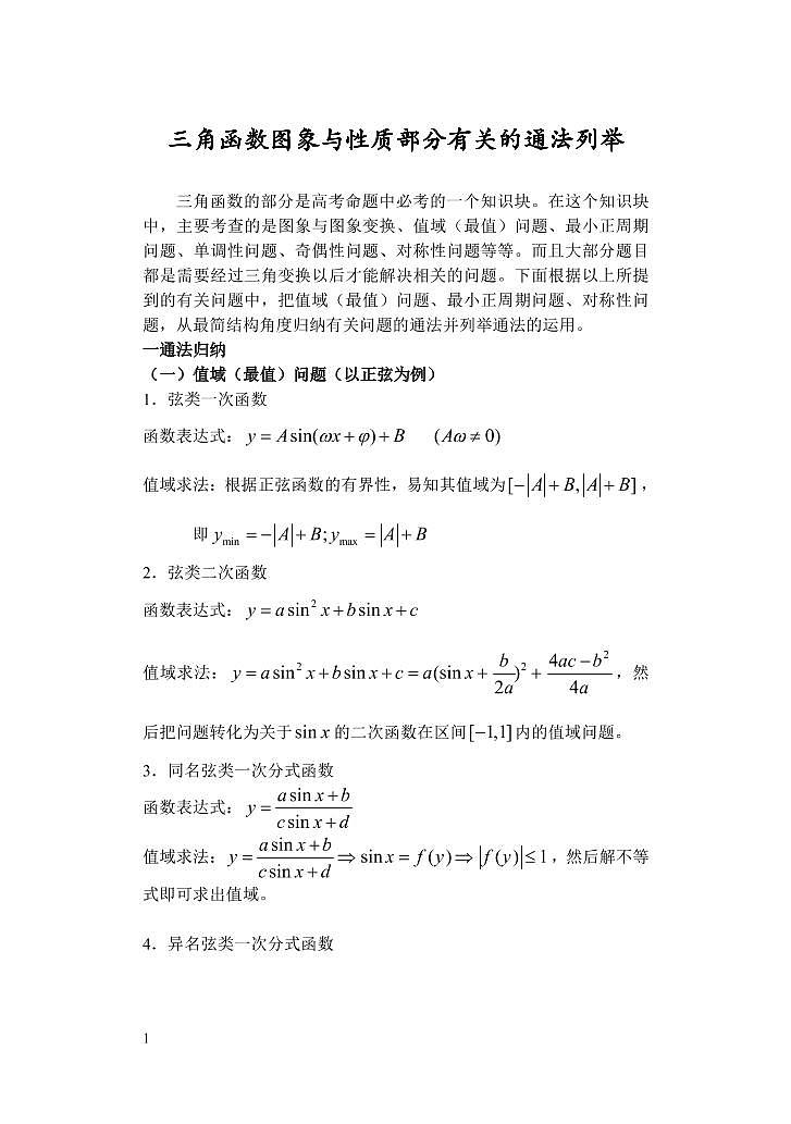 高考数学二轮专题复习——三角函数图象与性质部分有关的通法列举第1页