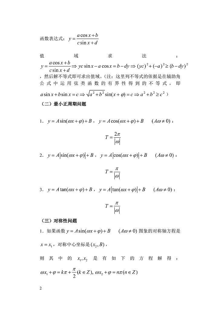 高考数学二轮专题复习——三角函数图象与性质部分有关的通法列举第2页