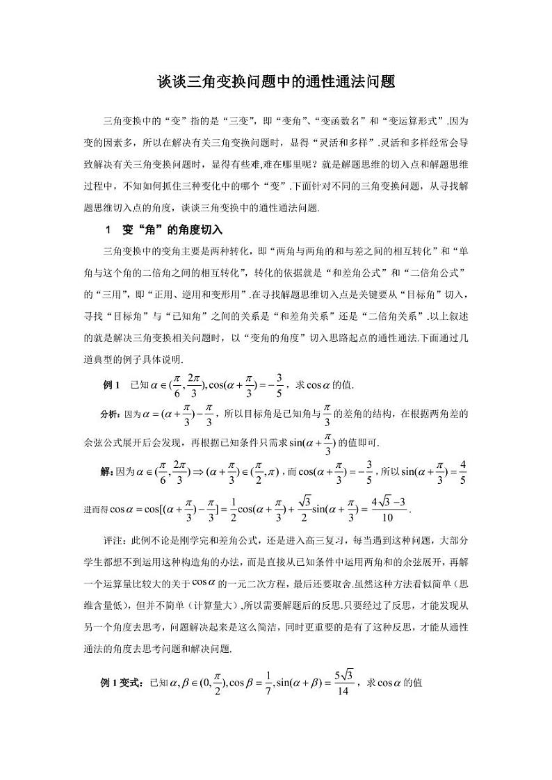 高考数学二轮专题复习——谈谈三角变换问题中的通性通法问题第1页