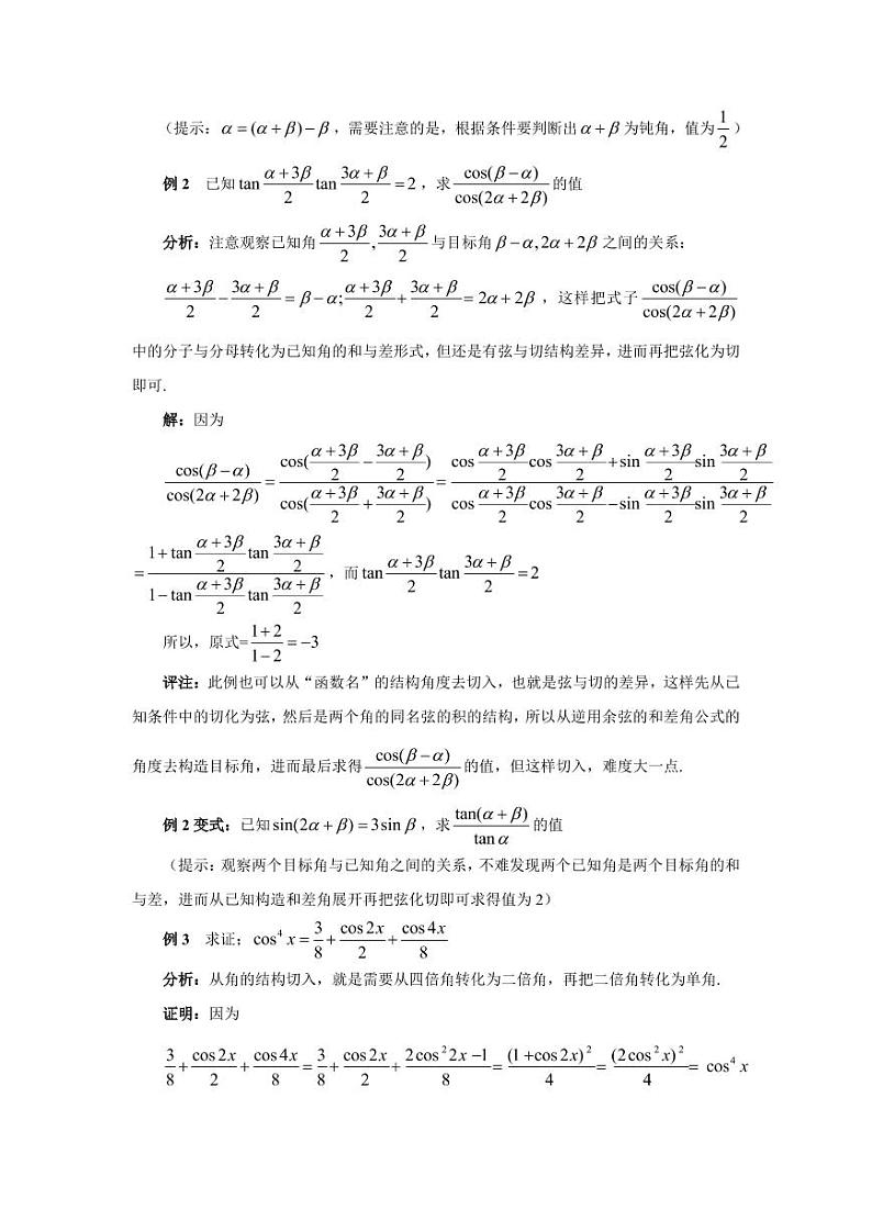 高考数学二轮专题复习——谈谈三角变换问题中的通性通法问题第2页