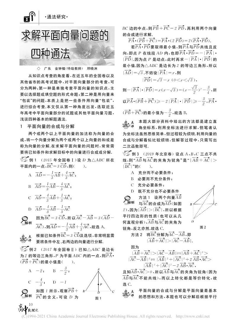 高考数学二轮专题复习——求解平面向量问题的四种通法_金钟植第1页